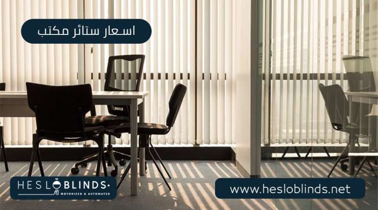 اسعار ستائر مكتب