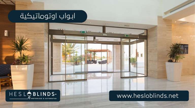 ابواب اتوماتيكية