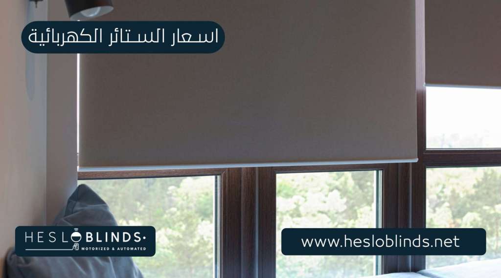 اسعار ستائر كهربائية للمنازل
