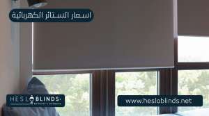 اسعار ستائر كهربائية للمنازل