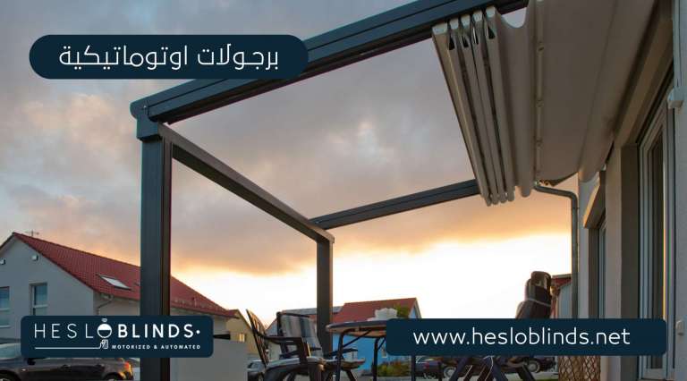 برجولات أوتوماتيكية