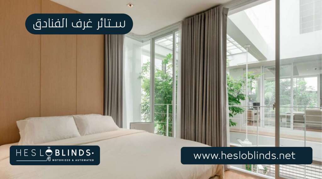 ستائر غرف الفنادق