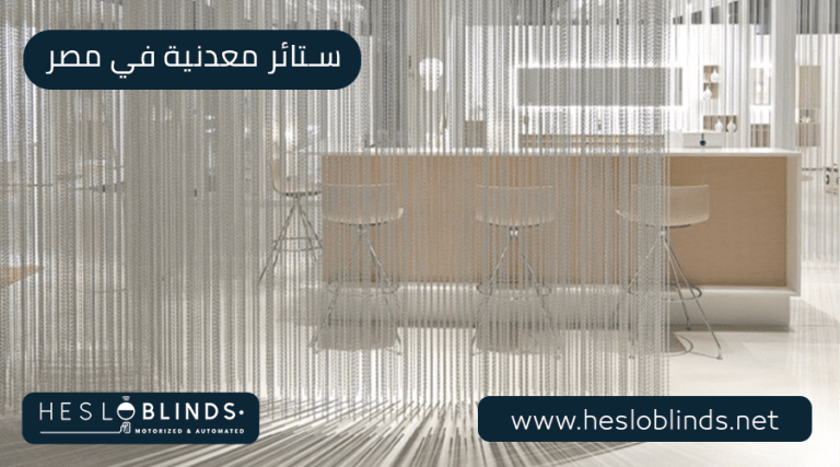 ستائر معدنية في مصر