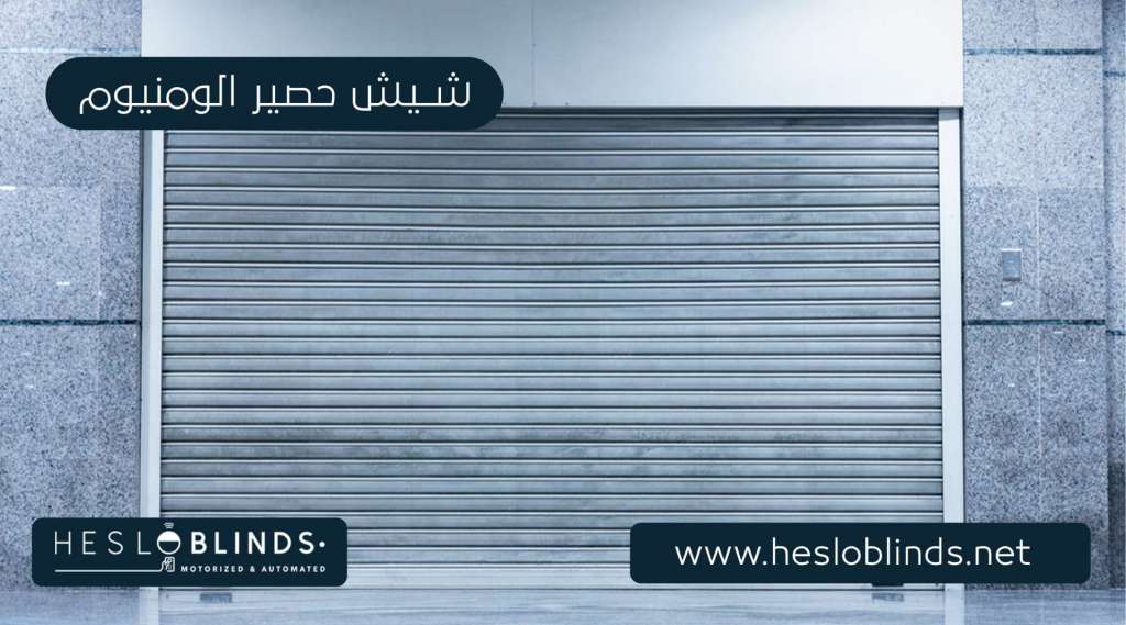 شيش حصيرة الومنيوم شيش حصيرة الومنيوم