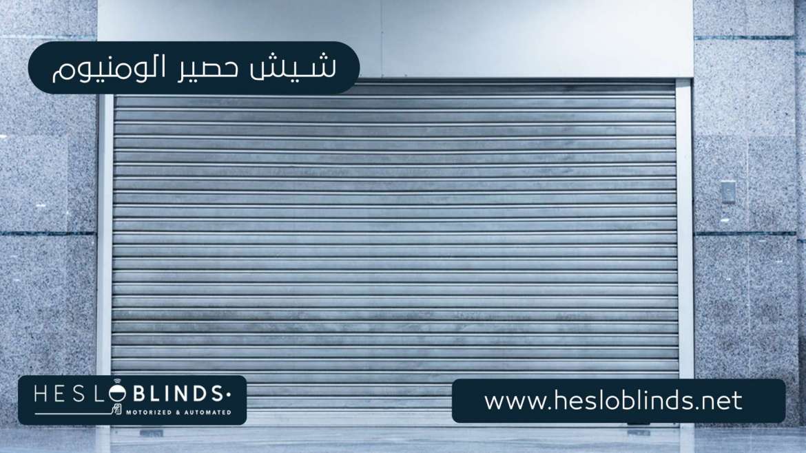 شيش حصيرة ألومنيوم