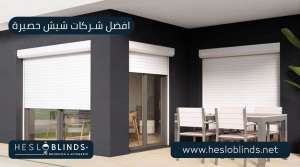 افضل شركات شيش حصيرة