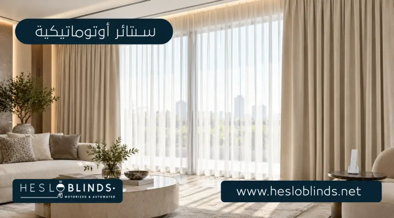ستائر اوتوماتيكيه