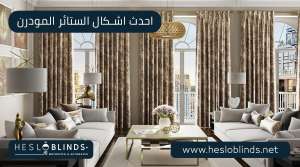 احدث اشكال الستائر المودرن