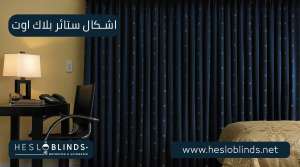 اشكال ستائر بلاك اوت