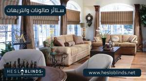 ستائر صالونات وانتريهات