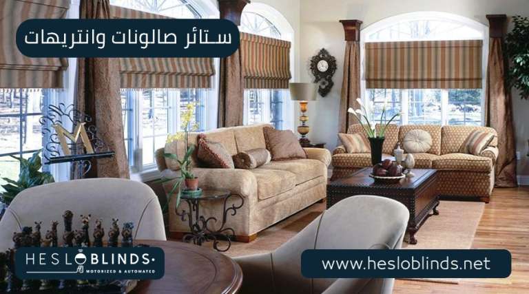 ستائر صالونات وانتريهات