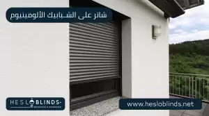 شاتر على الشبابيك الالومينيوم