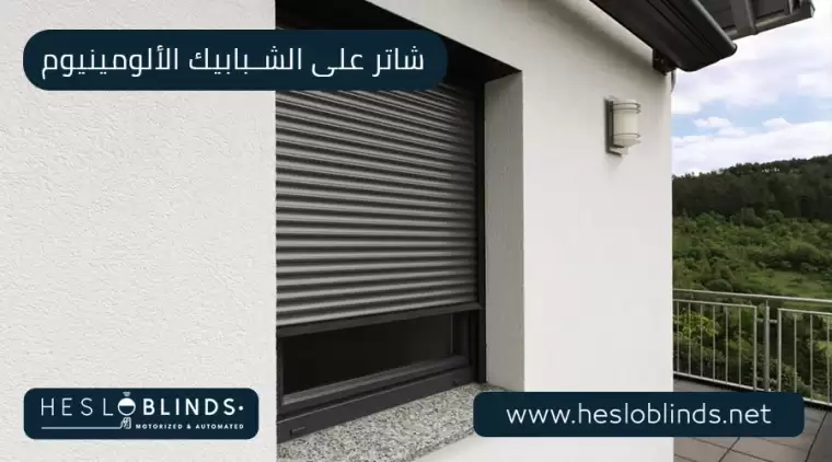 مميزات شاتر على الشبابيك الالومينيوم في مصر 2025
