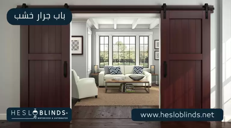 باب جرار خشب