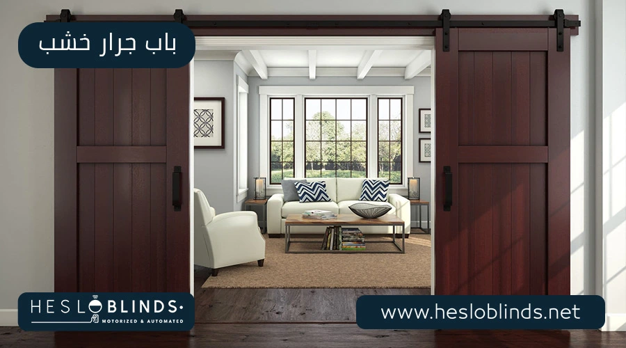 باب جرار خشب