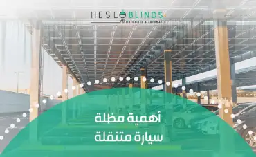 أهمية مظلة سيارة متنقلة