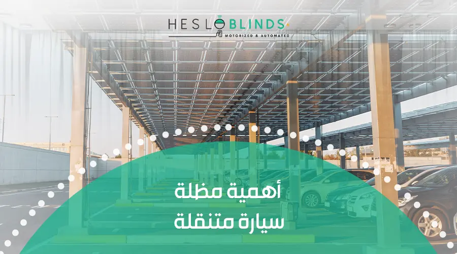 أهمية مظلة سيارة متنقلة