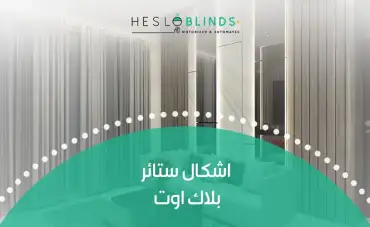 اشكال ستائر بلاك اوت 2025