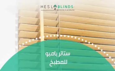 ستائر بامبو للمطبخ