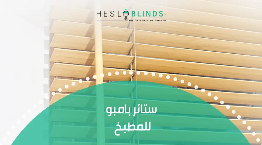 ستائر بامبو للمطبخ