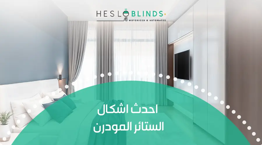 احدث اشكال الستائر المودرن