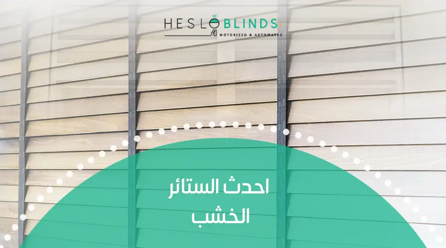 احدث الستائر الخشب