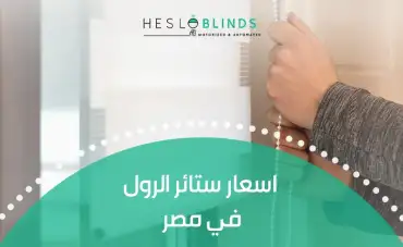 اسعار ستائر الرول في مصر