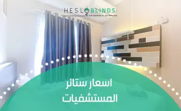 اسعار ستائر المستشفيات