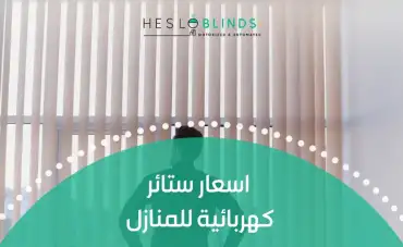 اسعار ستائر كهربائية للمنازل