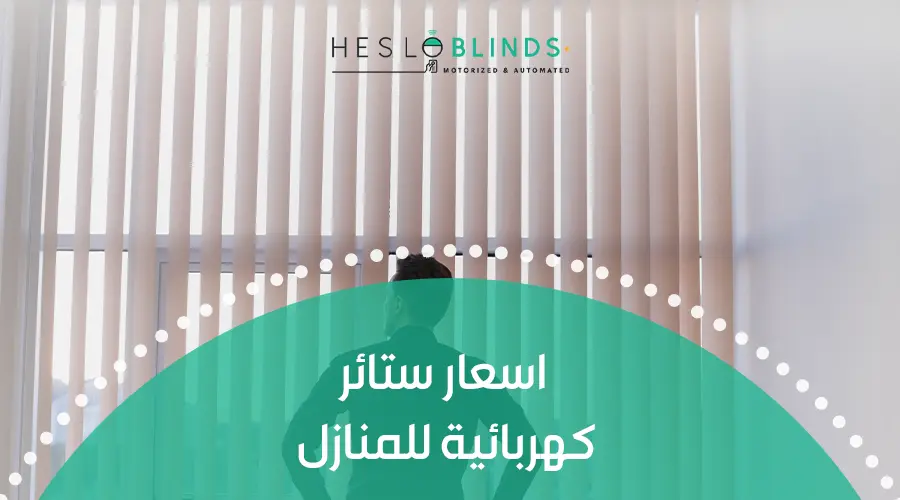 اسعار ستائر كهربائية للمنازل