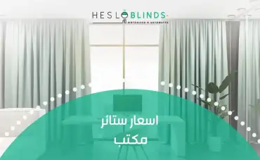 اسعار ستائر مكتب