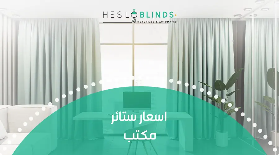 اسعار ستائر مكتب