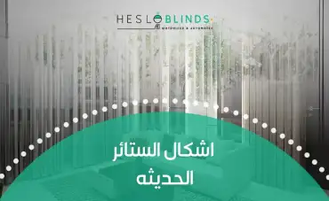 اشكال الستائر الحديثه في مصر 2025