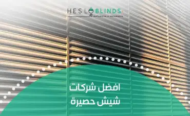 افضل شركات شيش حصيرة