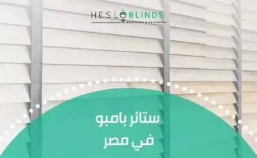 ستائر بامبو في مصر