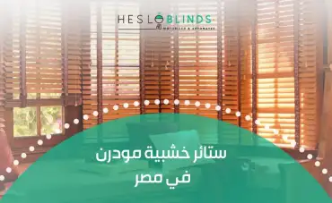 ستائر خشبية مودرن في مصر