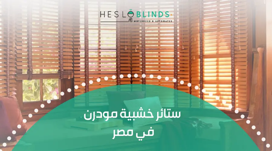 ستائر خشبية مودرن في مصر
