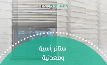ستائر رأسية ومعدنية