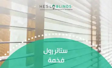 ستائر رول فخمة