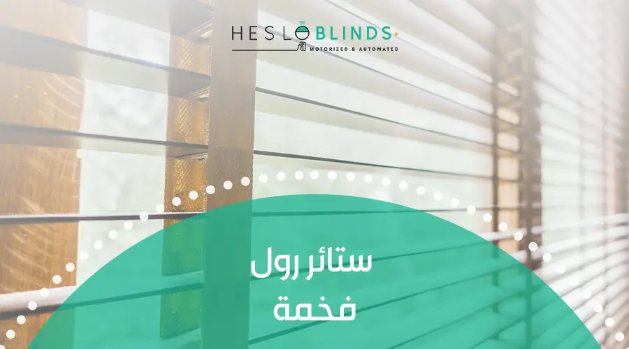 ستائر رول فخمة