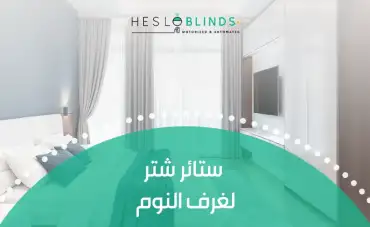 ستائر شتر لغرف النوم