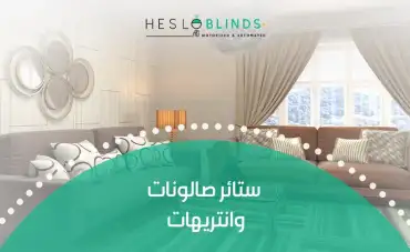 ستائر صالونات وانتريهات