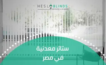 ستائر معدنية في مصر