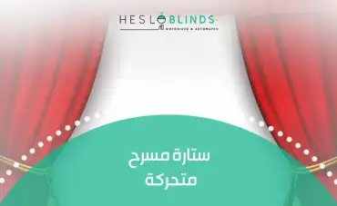 ستارة مسرح متحركة