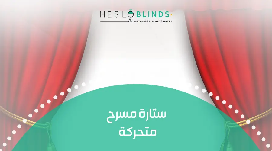 ستارة مسرح متحركة