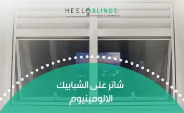 مميزات شاتر على الشبابيك الالومينيوم في مصر 2025