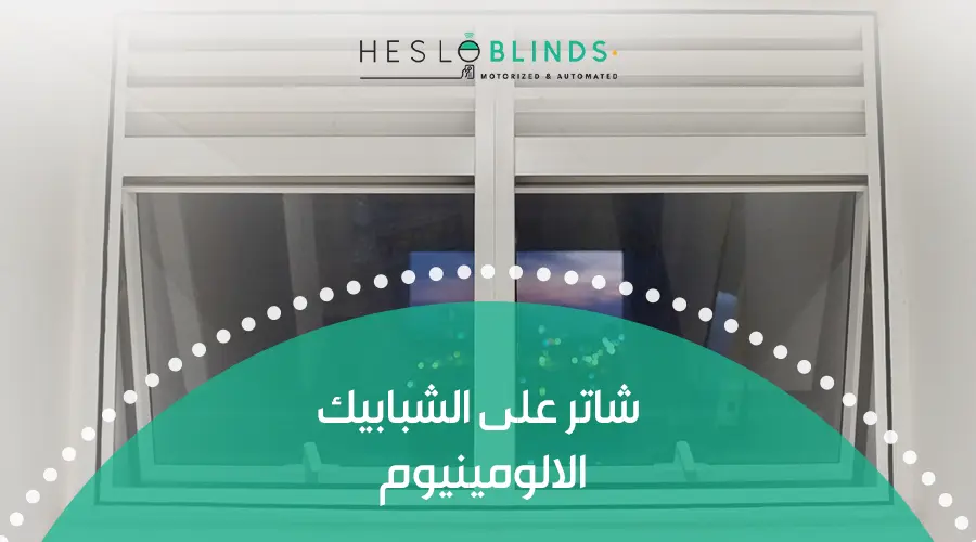 مميزات شاتر على الشبابيك الالومينيوم في مصر 2025