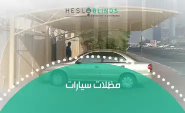 مظلات سيارات