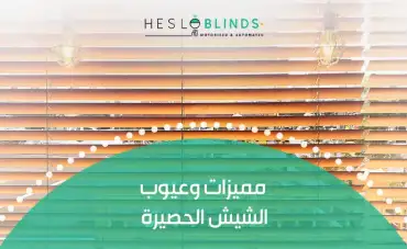 مميزات وعيوب الشيش الحصيرة