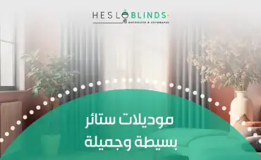 موديلات ستائر بسيطة وجميلة